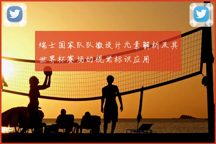 瑞士国家队队徽设计元素解析及其世界杯赛场的视觉标识应用