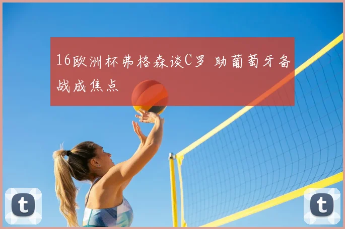 16欧洲杯弗格森谈C罗 助葡萄牙备战成焦点