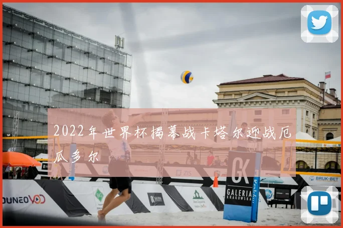 2022年世界杯揭幕战卡塔尔迎战厄瓜多尔