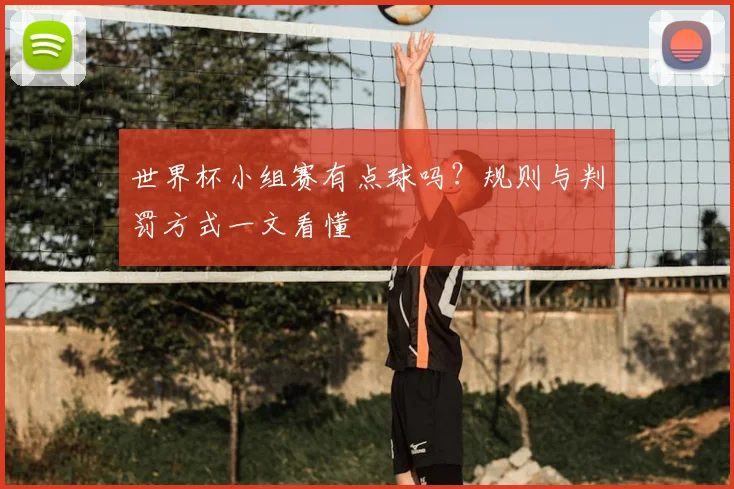 世界杯小组赛有点球吗?规则与判罚方式一文看懂