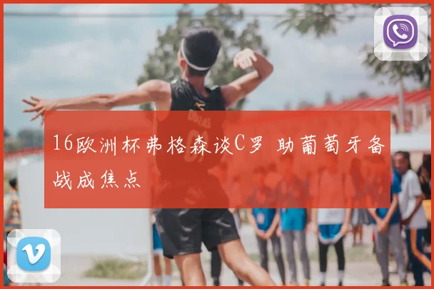 16欧洲杯弗格森谈C罗 助葡萄牙备战成焦点