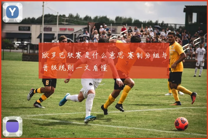 欧罗巴联赛是什么意思 赛制分组与晋级规则一文看懂