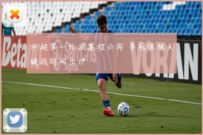 中超第一阶段赛程公布 争冠保级关键战时间出炉