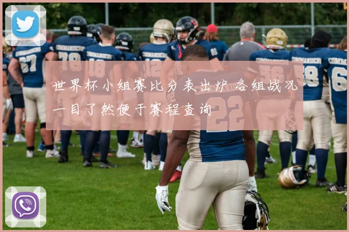 世界杯小组赛比分表出炉 各组战况一目了然便于赛程查询