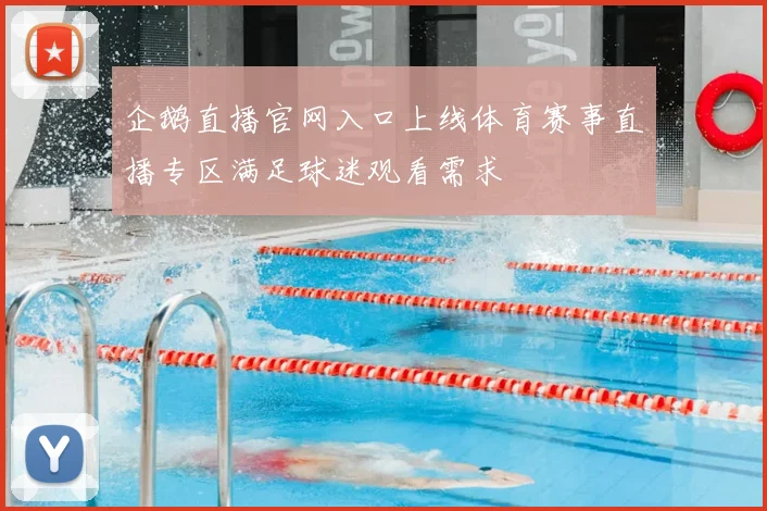 企鹅直播官网入口上线体育赛事直播专区满足球迷观看需求