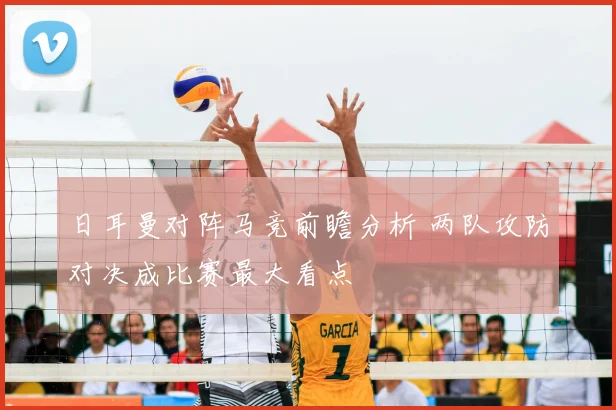 日耳曼对阵马竞前瞻分析 两队攻防对决成比赛最大看点