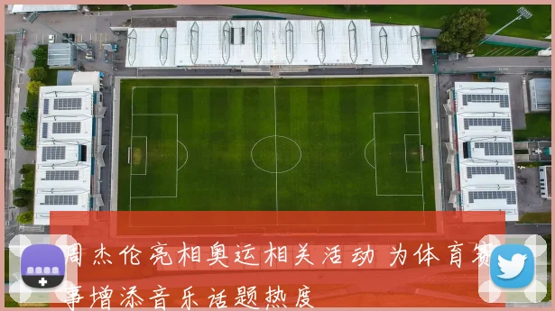 周杰伦亮相奥运相关活动 为体育赛事增添音乐话题热度