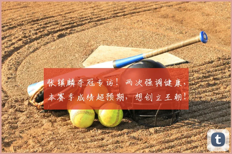 张镇麟夺冠专访!两次强调健康,本赛季成绩超预期,想创立王朝!