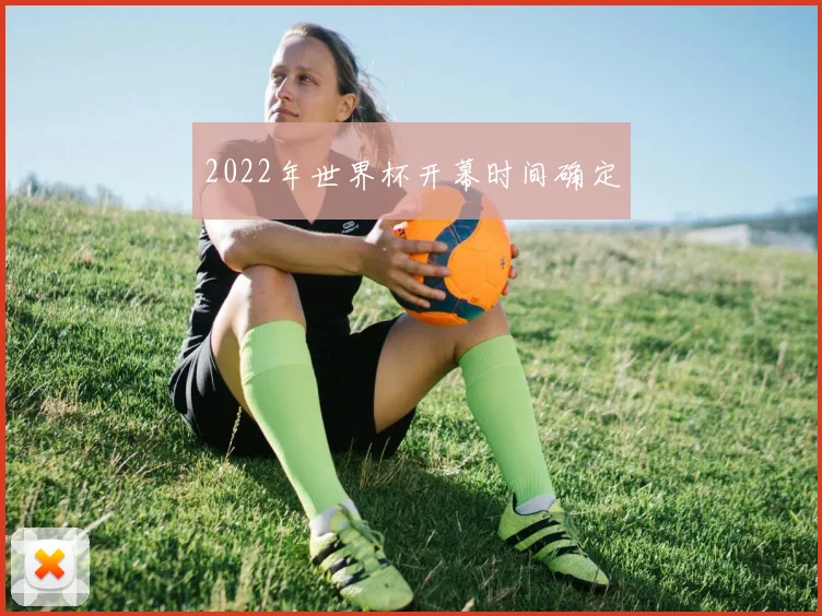 2022年世界杯开幕时间确定