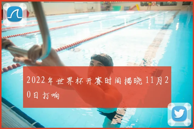 2022年世界杯开赛时间揭晓 11月20日打响