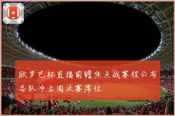 欧罗巴杯直播前瞻焦点战赛程公布各队冲击淘汰赛席位