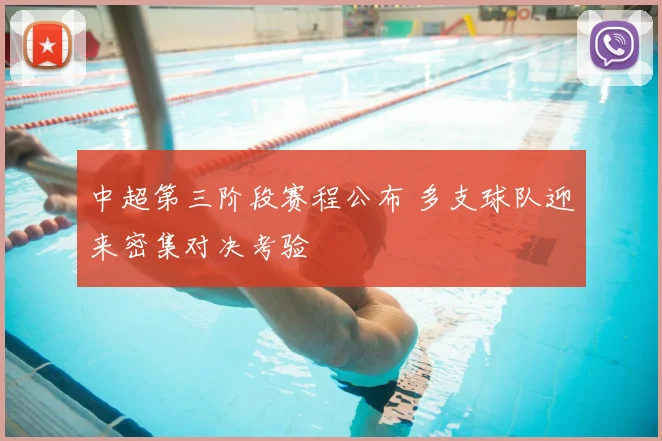中超第三阶段赛程公布 多支球队迎来密集对决考验