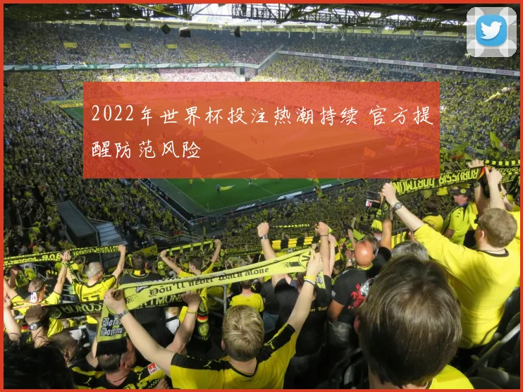 2022年世界杯投注热潮持续 官方提醒防范风险