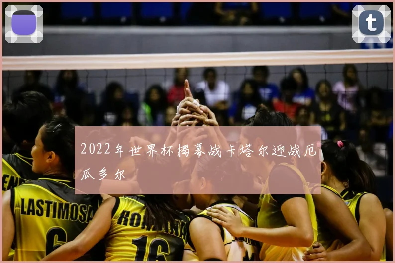 2022年世界杯揭幕战卡塔尔迎战厄瓜多尔