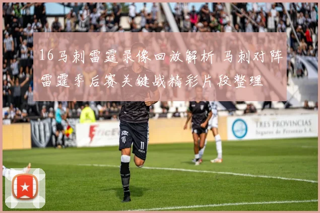 16马刺雷霆录像回放解析 马刺对阵雷霆季后赛关键战精彩片段整理