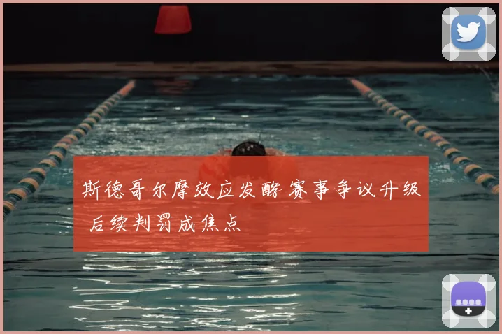 斯德哥尔摩效应发酵 赛事争议升级 后续判罚成焦点
