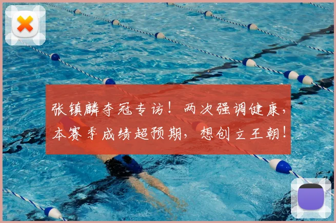 张镇麟夺冠专访!两次强调健康,本赛季成绩超预期,想创立王朝!