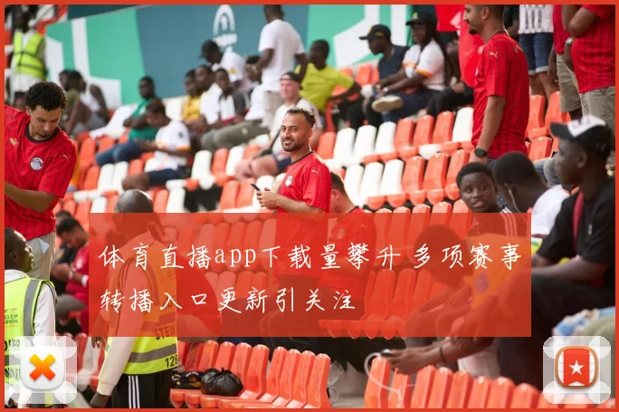 体育直播app下载量攀升 多项赛事转播入口更新引关注