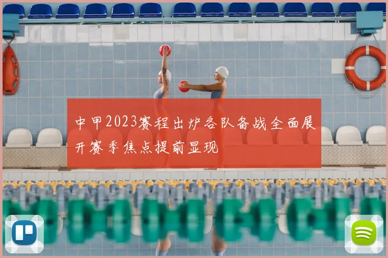 中甲2023赛程出炉各队备战全面展开赛季焦点提前显现