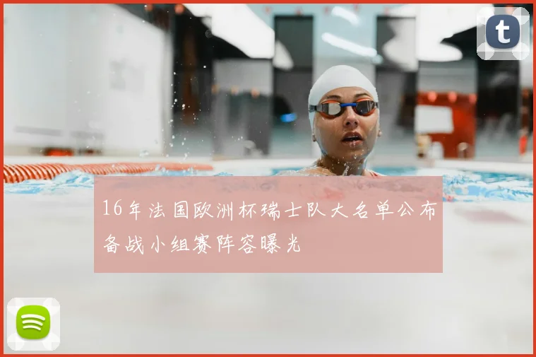 16年法国欧洲杯瑞士队大名单公布备战小组赛阵容曝光
