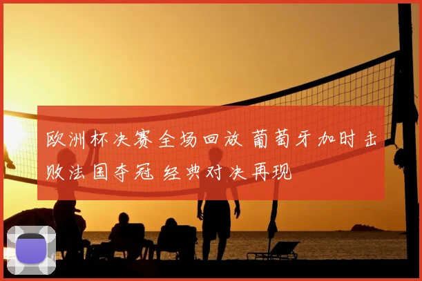 欧洲杯决赛全场回放 葡萄牙加时击败法国夺冠 经典对决再现