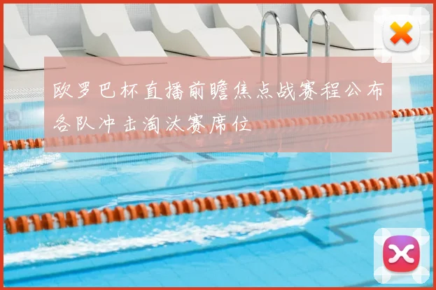 欧罗巴杯直播前瞻焦点战赛程公布各队冲击淘汰赛席位