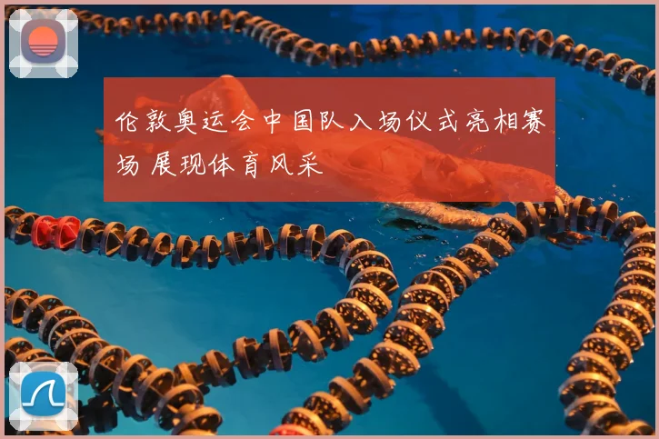伦敦奥运会中国队入场仪式亮相赛场 展现体育风采