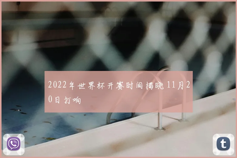 2022年世界杯开赛时间揭晓 11月20日打响