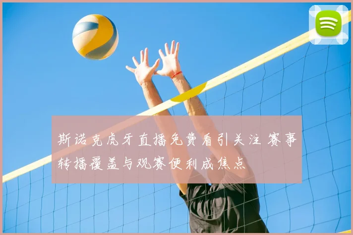 斯诺克虎牙直播免费看引关注 赛事转播覆盖与观赛便利成焦点