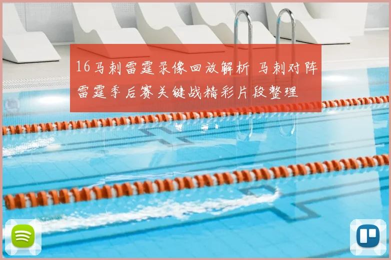 16马刺雷霆录像回放解析 马刺对阵雷霆季后赛关键战精彩片段整理