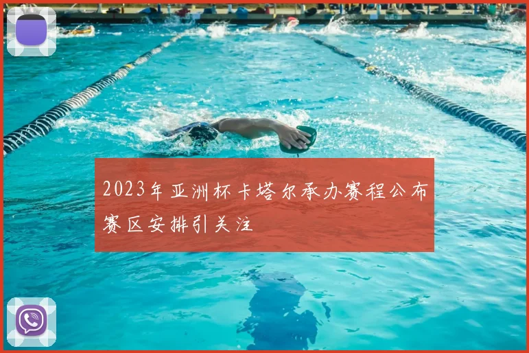 2023年亚洲杯卡塔尔承办赛程公布赛区安排引关注