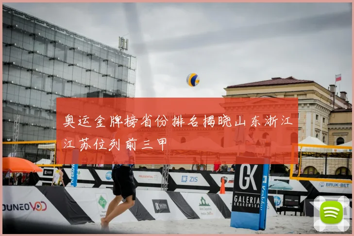 奥运金牌榜省份排名揭晓山东浙江江苏位列前三甲