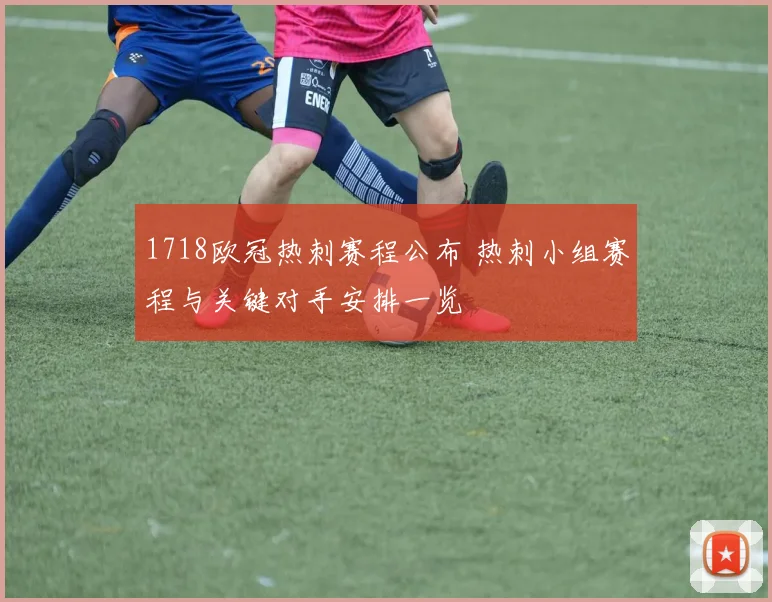 1718欧冠热刺赛程公布 热刺小组赛程与关键对手安排一览
