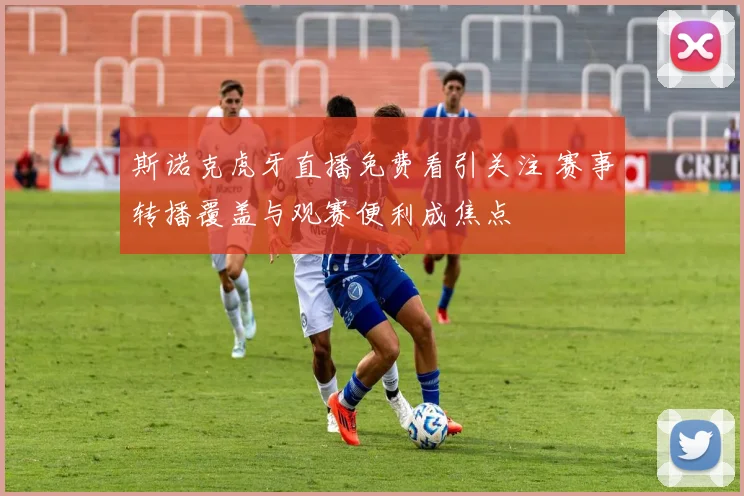 斯诺克虎牙直播免费看引关注 赛事转播覆盖与观赛便利成焦点