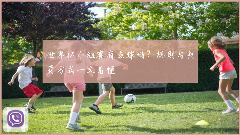 世界杯小组赛有点球吗?规则与判罚方式一文看懂