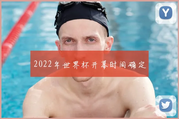 2022年世界杯开幕时间确定
