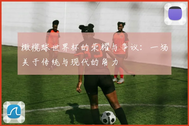 橄榄球世界杯的荣耀与争议:一场关于传统与现代的角力