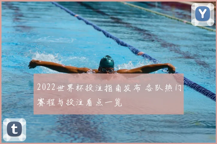 2022世界杯投注指南发布 各队热门赛程与投注看点一览