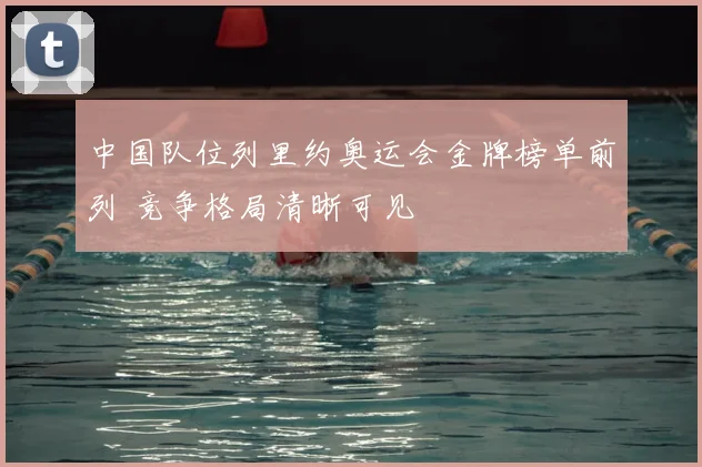 中国队位列里约奥运会金牌榜单前列 竞争格局清晰可见