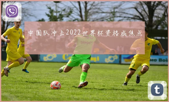 中国队冲击2022世界杯资格成焦点