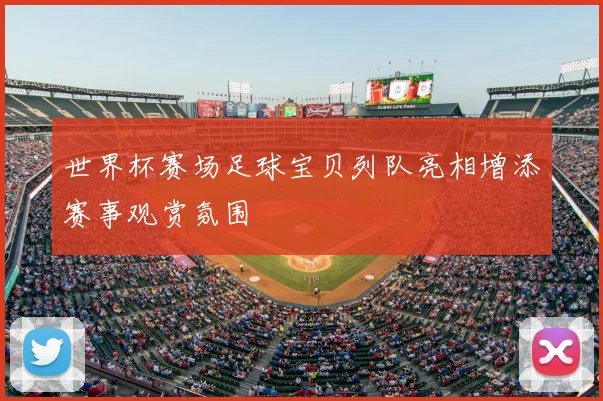 世界杯赛场足球宝贝列队亮相增添赛事观赏氛围