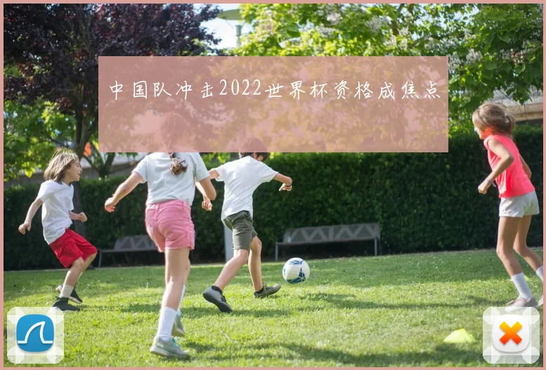 中国队冲击2022世界杯资格成焦点