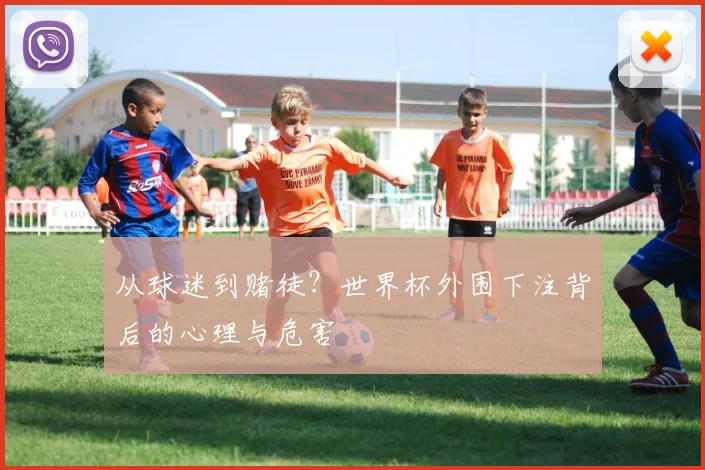 从球迷到赌徒?世界杯外围下注背后的心理与危害