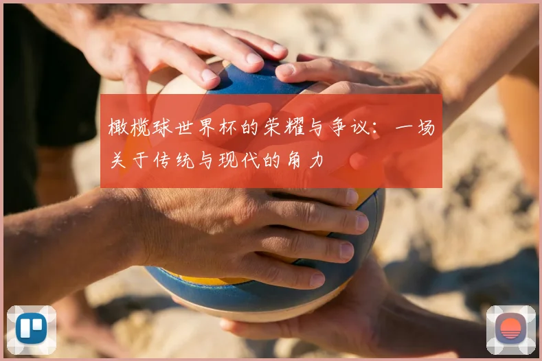 橄榄球世界杯的荣耀与争议:一场关于传统与现代的角力